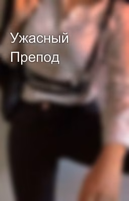 Ужасный Препод