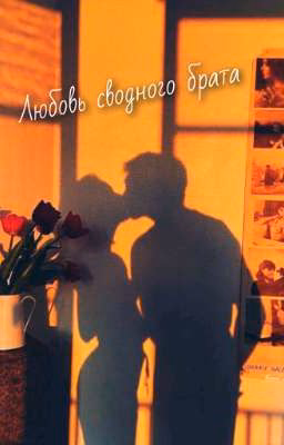 Любовь сводного брата❤️‍🩹
