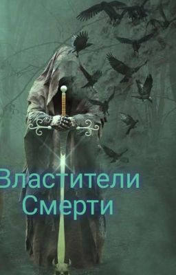 Властители Смерти