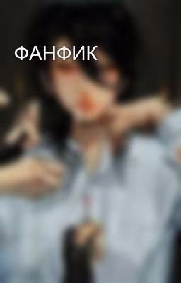 ФАНФИК