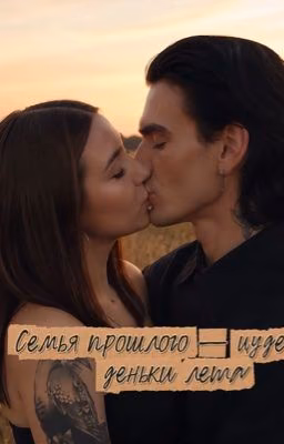 Семья прошлого||Лескович