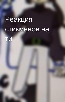 Реакция стикменов на ти