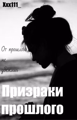 Призраки прошлого