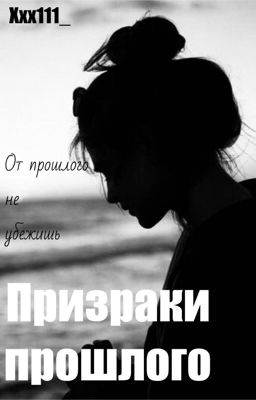 Призраки прошлого