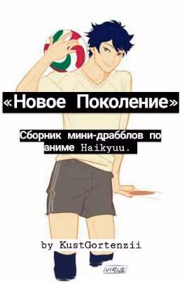 «Новое Поколение» Haikyuu