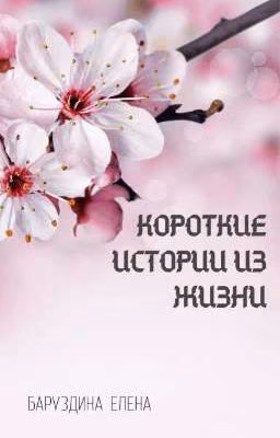 Короткие истории из жизни