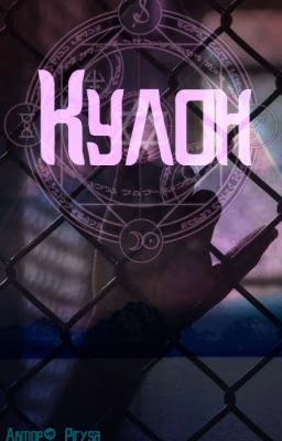 Кулон (SCP)
