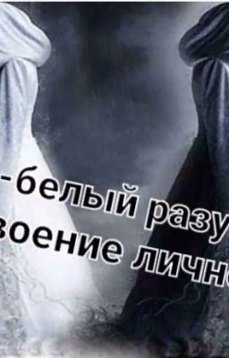 ЧЁРНО-БЕЛЫЙ РАЗУМ ИЛИ РАЗДВОЕНИЕ ЛИЧНОСТИ
