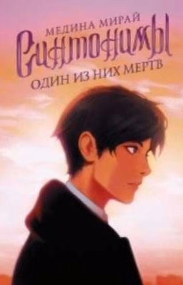 Медина Мирай. Синтонимы. Один из них мертв
