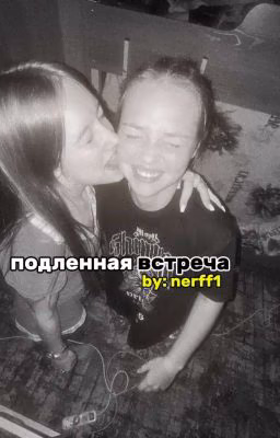 подленная встреча| Соня Кульгавая