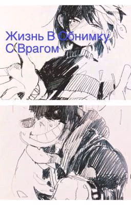 Жизнь в обнимку с врагом.