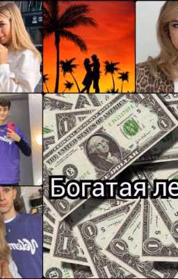 Богатая леди👩‍💼❤️👨‍🦱