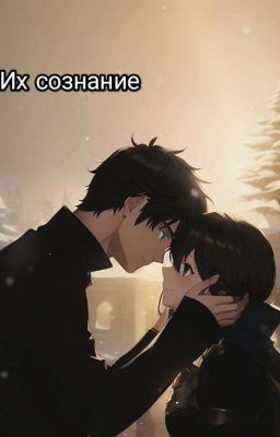 Их сознание