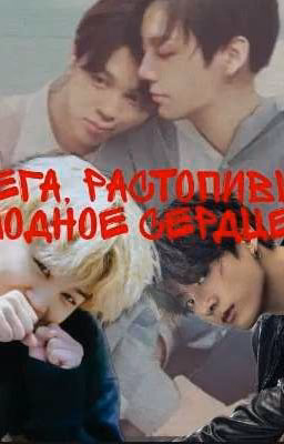Омега растопивший холодное сердце 🖤