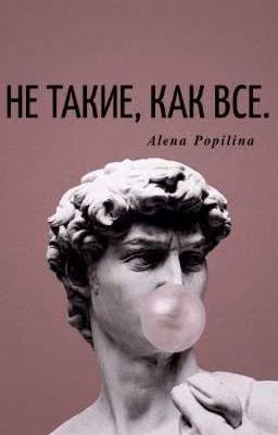 НЕ ТАКИЕ, КАК ВСЕ.