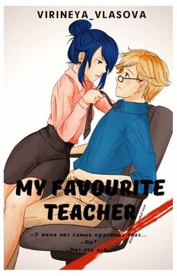 Мой любимый учитель.