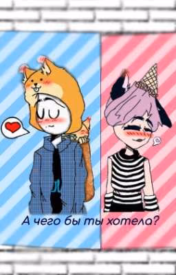 А чего бы ты хотела?