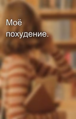 Моё похудение.