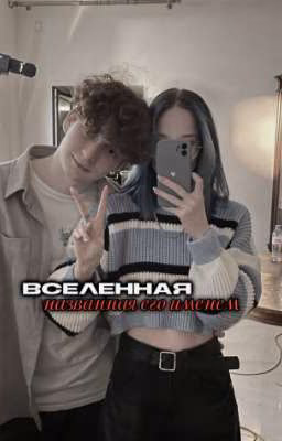 Вселенная, названная его именем.//Клаташи