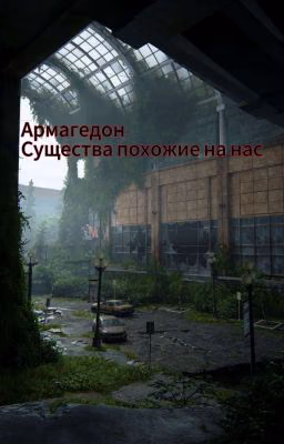 Армагедон. Существа похожие на нас.