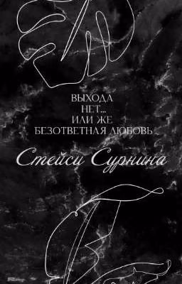 Выхода нет... или же безответная любовь