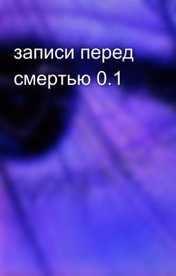 записи перед смертью 0.1