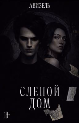 Слепой дом