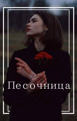 Песочница || Академия Амбрелла