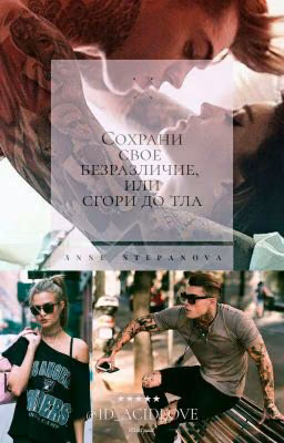 Сохрани свое безразличие, или сгори до тла