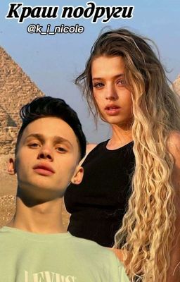 Краш подруги| Даня Милохин и Юля Гаврилина