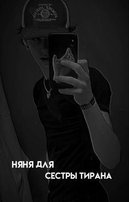 Няня для сестры тирана