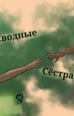сводные сёстра