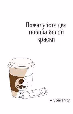 Пожалуйста, два тюбика белой краски.