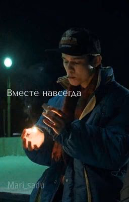 вместе навсегда // марат