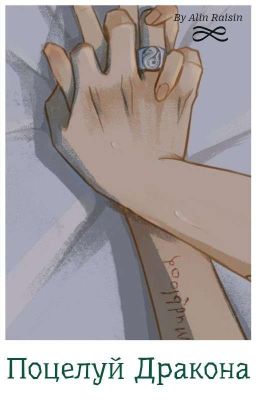 Поцелуй Дракона