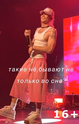 такие чё,бывают не только во сне?|16+