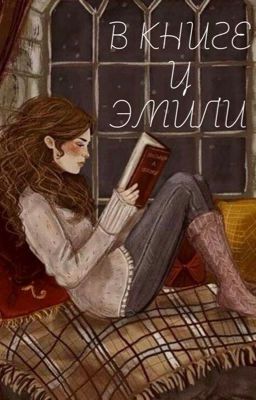 В книге у Эмили