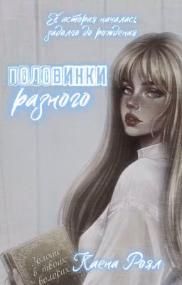 Половинки разного