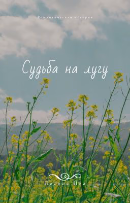 Судьба на лугу