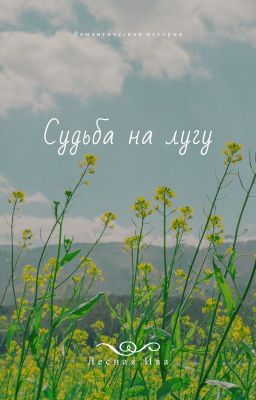 Судьба на лугу