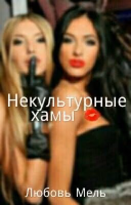 "Некультурные хамы" ;)