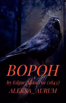 ВОРОН