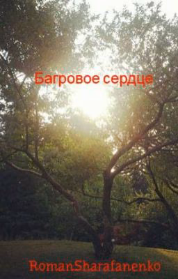 Багровое сердце