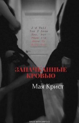 Запачканные кровью