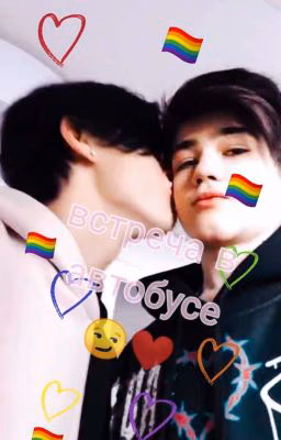 ~Встреча в автобусе 😏❤🏳‍🌈~^закончен^