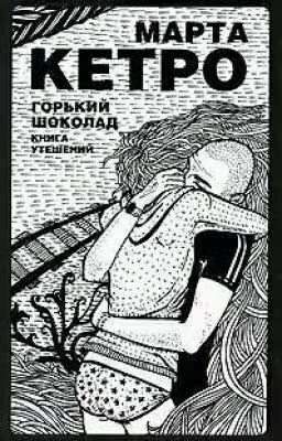 Горький шоколад. Книга утешений. Марта Кетро
