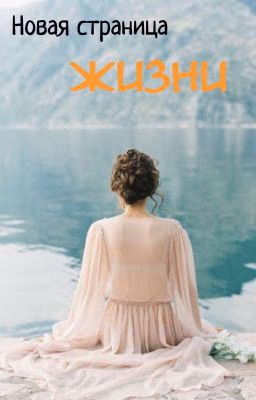 Новая страница Жизни.