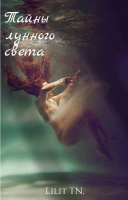 Тайны лунного света