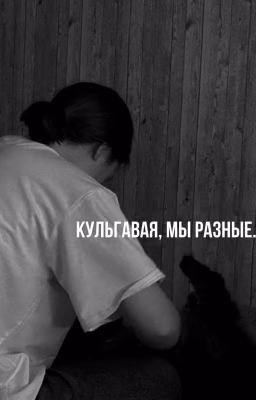 кульгавая, мы разные