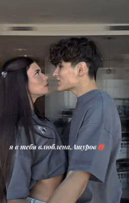 я в тебя влюблена,Ашуров💋